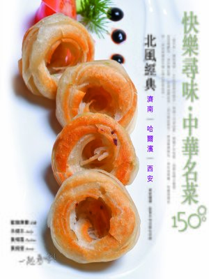 cover image of 快樂尋味‧中華名菜150 --北風經典